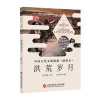 中国古代文明探源（插图本）——洪荒岁月