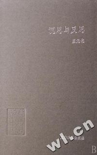 沉思与反思(精)