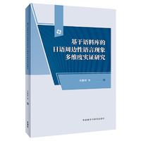 基于语料库的日语周边性语言现象多维度实证研究