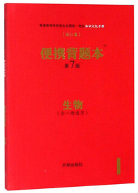 便携背题本：生物（全1册通用 第7版 浙江卷）/普通高等学校招生全国统一考试知识记忆手册