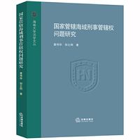 国家管辖海域刑事管辖权问题研究