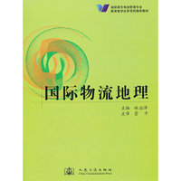 国际物流地理(高职高专物流管理专业教育教学改革项目 )