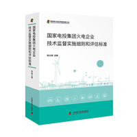 国家电投集团火电企业技术监督实施细则和评估标准