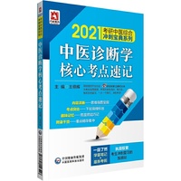 2021考研中医   中医诊断学核心考点速记（综合冲刺宝典系列）