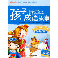 孩子身边的成语故事：冒险篇（注音图文配精美书答签）