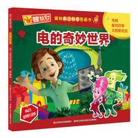 螺丝钉揭秘身边科学图画书：电的奇妙世界