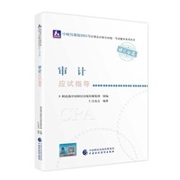 2021年注册会计师全国统一考试应试指导：审计应试指导 2021CPA教材 cpa