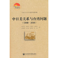 中日美关系与台湾问题（1949-2010）