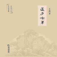 蘧庐吟草
