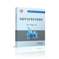 结晶学与矿物学实验教材