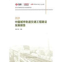 2021中国城市轨道交通工程建设发展报告