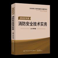 嗨学新版2022年一级注册消防师工程师考试教辅【消防安全技术实务】消防证设施中级教辅