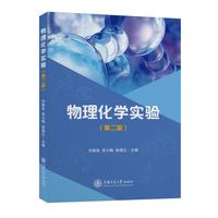 物理化学实验(第二版)