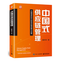 中国式供应链管理——大国博弈时代的供应链战略与运营