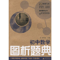 初中数学图析题典(“概念地图”书系·图析题典丛书)