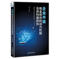 企业升级租金绩效的动力机制及其构建研究
