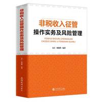 (读)非税收入征管操作实务及风险管理（金江）