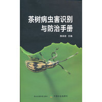 茶树病虫害识别与防治手册