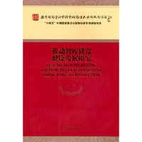 推动智库建设健康发展研究