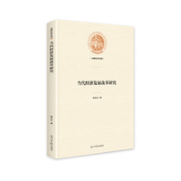 当代经济发展改革研究