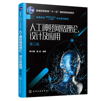人工神经网络理论、设计及应用(韩力群)(第三版)