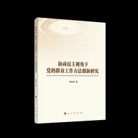 协商民主视角下党的群众工作方法创新研究