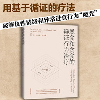 暴食和贪食的辩证行为治疗