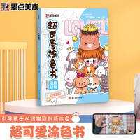 墨点字帖 宝宝学画画图书大开本趣味益智书籍萌趣动物插画可爱风格带视频教学