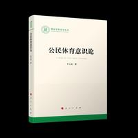 公民体育意识论（国家社科基金丛书—文化）