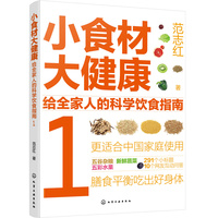 小食材大健康：给全家人的科学饮食指南1