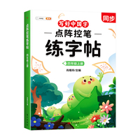 斗半匠点阵控笔练字帖 小学生四年级上册语文练字帖
