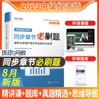 建筑与房地产经济专业知识与实务（中级）精选章节习题集