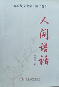 人间语话：高金星文论集.第2卷
