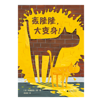 轰隆隆，大变身！(魔法象·图画书王国)