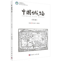 中国城墙（第五辑）