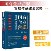 国有企业合规管理体系建设实务(增订版)