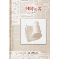 旧闻记者(精)