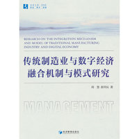 传统制造业与数字经济融合机制与模式研究
