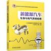 新能源汽车车身与电气系统检修  北京新能源汽车营销有限公司