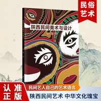 陕西民间美术与设计 含社火脸谱 木板年画 皮影 剪纸 布堆画一本书看懂陕西民间美术 非遗传承 文化技艺一体
