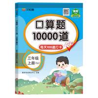 汉知简-口算题10000道 三年级 上册 SJ 24秋
