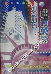 对答如流:住行英语