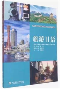 旅游日语