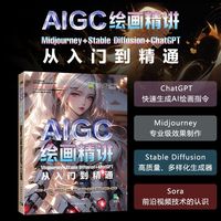 AIGC绘画精讲：Midjourney+Stable Diffusion+ChatGPT从入门到精通