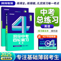 2025版《洞穿中考四轮复习 英语》（二）