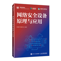 网络安全设备原理与应用