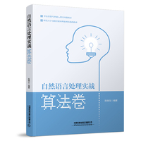 自然语言处理实战：算法卷