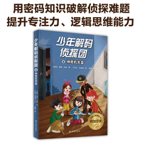 少年解码侦探团6：神奇机关盒（任何一门语言都是一种密码！沉浸式破解密码，提升专注力、逻辑思维能力！）