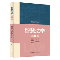 智慧法学 第2卷