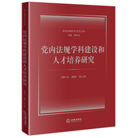 党内法规学科建设和人才培养研究